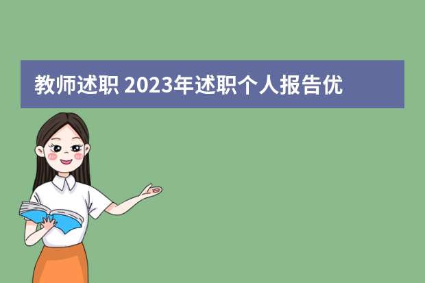 教师述职 2023年述职个人报告优质5篇